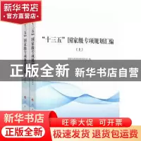正版 “十三五”国家级专项规划汇编 国家发展和改革委员会编 人