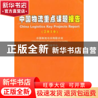 正版 中国物流重点课题报告 何黎明主编 中国物资出版社 97