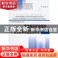 正版 东北地区矿业城市产业生态系统适应性研究 仇方道著 科学出