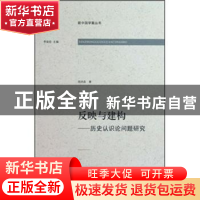 正版 反映与建构:历史认识论问题研究 周祥森著 河南大学出版社