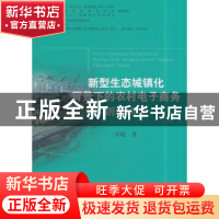 正版 新型生态城镇化背景下的农村电子商务创新研究 李敏 中国农