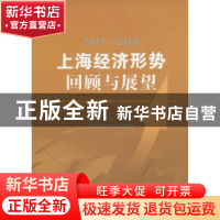 正版 2017-2018上海经济形势:回顾与展望 周亚,朱章海主编 格致