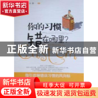 正版 你的习惯错在哪里? 孙颢编著 中国华侨出版社 978751