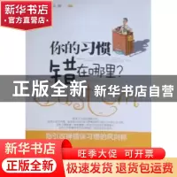 正版 你的习惯错在哪里? 孙颢编著 中国华侨出版社 978751