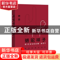 正版 骆驼祥子 老舍,儒意欣欣 出品 百花洲文艺出版社 978755002