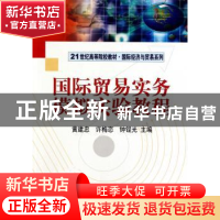 正版 国际贸易实务模拟实验教程 黄建忠,许梅恋,钟锃光主编 科