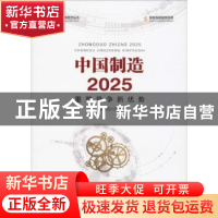正版 中国制造2025:重塑竞争新优势 马晓河主编 人民出版社 97870