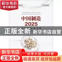 正版 中国制造2025:重塑竞争新优势 马晓河主编 人民出版社 97870