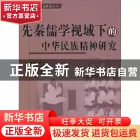 正版 先秦儒学视域下的中华民族精神研究 唐明燕著 人民出版社 97