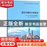 正版 建设卓越的全球城市:2017/2018年上海发展报告 上海市人民政