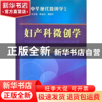 正版 妇产科微创学 李敏,崔娜,蒋玉萍 科学技术文献出版社 978750