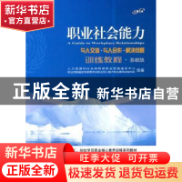 正版 职业社会能力训练教程:基础级 人力资源和社会保障部职业核