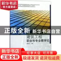 正版 建筑工程职业和专业教学论 颜明忠主编 同济大学出版社 9787
