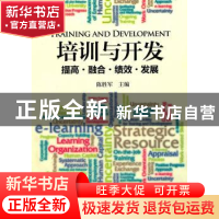 正版 培训与开发:提高、融合、绩效与发展 陈胜军主编 中国市场出