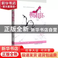 正版 我为鞋狂:感悟鞋子的情爱密码 [韩]申明和著 湖南人民出版社