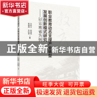 正版 职业教育动态支撑产业转型发展创新模式研究:以云南省为例