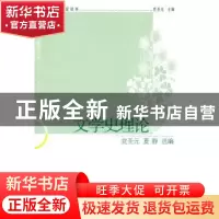 正版 文学史理论 党圣元,夏静选编 中国社会科学出版社 978750