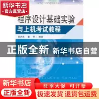 正版 程序设计基础实验与上机考试教程 邵洪成,董琴编著 东南大