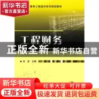 正版 工程财务 刘迪主编 机械工业出版社 9787111331384 书