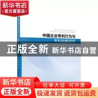 正版 中国企业专利行为与专利战略研究 张古鹏著 科学出版社 9787