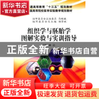 正版 组织学与胚胎学图解实验与实训指导 柳洁主编 科学出版社 97