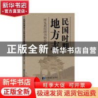 正版 民国时期地方志所见基层图书馆史料汇考 吴澍时编著 国家图