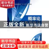 正版 概率论与数理统计 鲜思东主编 科学出版社 9787030284976 书
