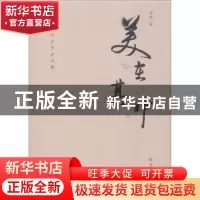正版 美在其中:高明文学艺术评论集 高明著 山东教育出版社 97875