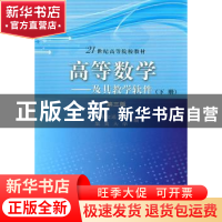 正版 高等数学:及其教学软件:下册 翁苏骏,王铭主编 科学出版