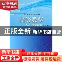 正版 高等数学:及其教学软件:下册 翁苏骏,王铭主编 科学出版