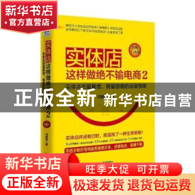 正版 实体店这样做绝不输电商:实体店流量暴增、销量翻番的运营指
