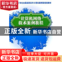 正版 计算机网络技术案例教程 宁芳露,刘庆杰 北京大学出版社 97