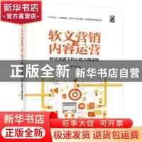 正版 软文营销与内容运营:移动浪潮下的心智占领法则 李红术 电子