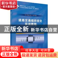 正版 道路交通组织优化实训教程 曹建军,何咏梅 科学出版社 9787