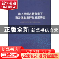 正版 海上丝绸之路背景下南沙渔业集群化发展研究 赵祥,张德明著