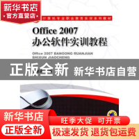 正版 Office 2007办公软件实训教程 杨继波 机械工业出版社 97871
