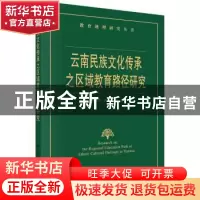 正版 云南民族文化传承之区域教育路径研究 谢红雨,伊理,肖荷著