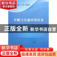 正版 车辆与交通环境仿真 熊坚编著 科学出版社 9787030554345 书