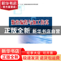 正版 数控编程与加工仿真 齐洪方,张胜利主编 北京理工大学出版