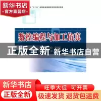 正版 数控编程与加工仿真 齐洪方,张胜利主编 北京理工大学出版