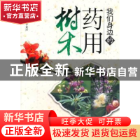 正版 我们身边的药用树木 陈策主编 广东科技出版社 978753595285
