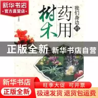 正版 我们身边的药用树木 陈策主编 广东科技出版社 978753595285