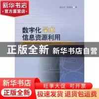 正版 数字化学术信息资源利用 曾红岩,坤燕昌著 西南交通大学出