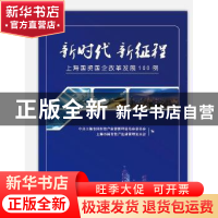 正版 新时代 新征程 中共上海市国有资产监督管理委员会委员会,