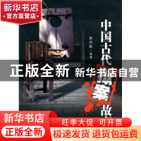 正版 中国古代狱案故事 宋月航 百花文艺出版社 9787530656457 书