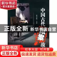 正版 中国古代狱案故事 宋月航 百花文艺出版社 9787530656457 书