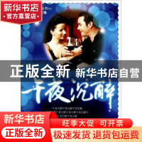 正版 午夜沉醉 宋一苇著 中国文联出版社 9787505970014 书