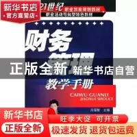 正版 财务管理教学手册 吕福智主编 化学工业出版社 978712