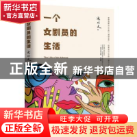 正版 一个女剧员的生活 沈从文著 中国致公出版社 9787514511420