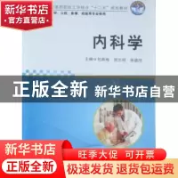 正版 内科学 包再梅,贺志明,张建欣主编 华中科技大学出版社